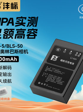 沣标BLS-5/BLS-50相机电池适用奥林巴斯EM10 E-P7 OM5 EP1 EP2 EP3 EPL5 EPL6 EPL7 EPL8 EPL9电池充电器套装