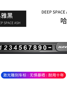 哈佛哈弗h6coupe酷派停车号码牌