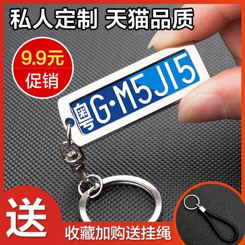 汽车钥匙扣雕刻定制防丢号码牌