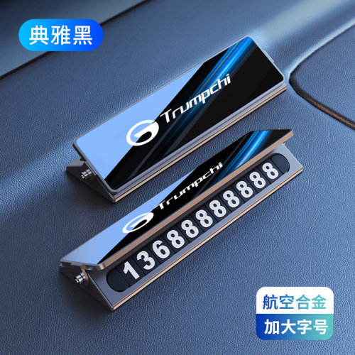 广汽传祺临时停车号码车内用品
