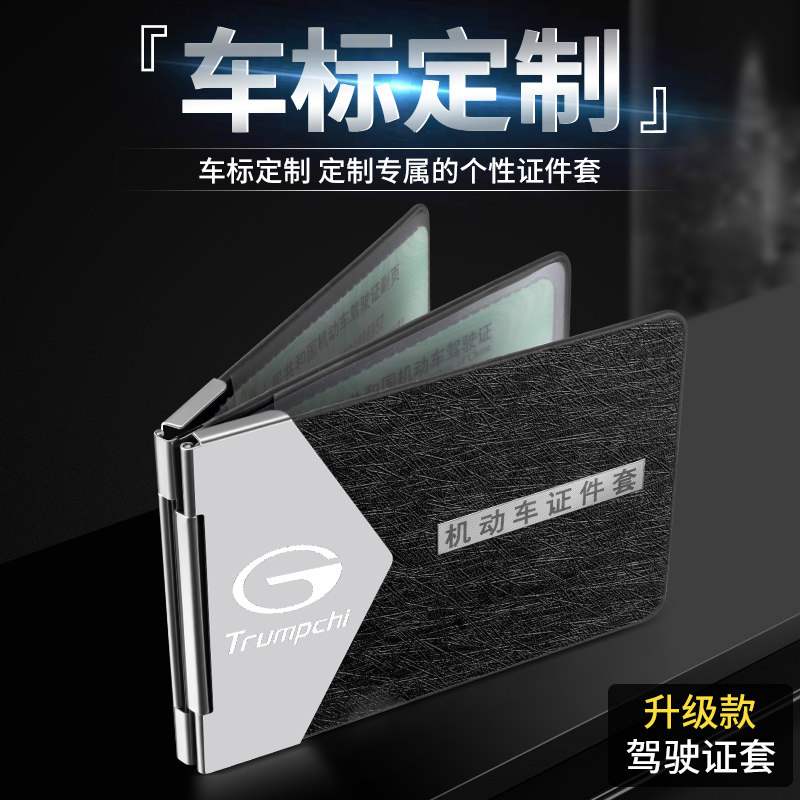 传祺GS4GS5GS8GA4G6汽车驾驶证套图片