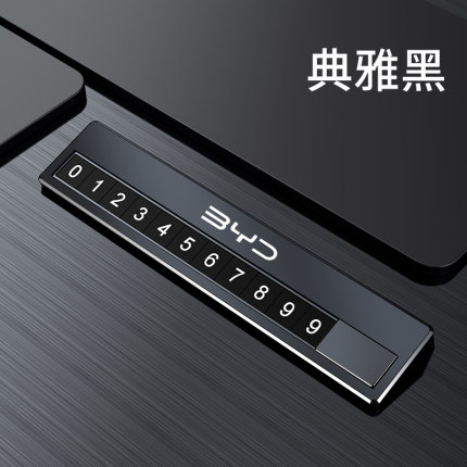 适用于比亚迪宋MAX元PRO秦PLUS唐汉EV海豚临时停车挪车号码电话牌
