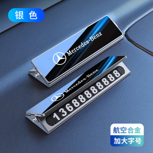 奔驰挪车电话牌ACE级停车号码牌