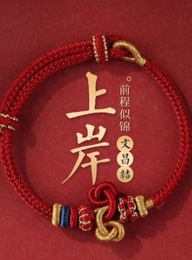 文昌结上岸手绳考试幸运