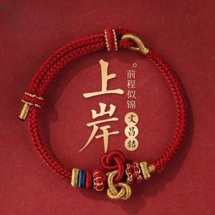 文昌结上岸手绳考试幸运手链男女款中高考礼物文昌结手绳