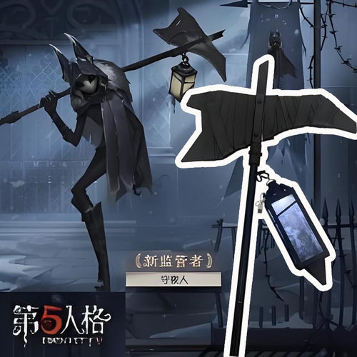 新第五人格守夜人监管者