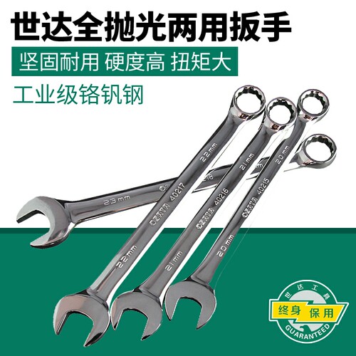 世达系列抛光镜面梅开两用扳手，汽修扳手，可开发票