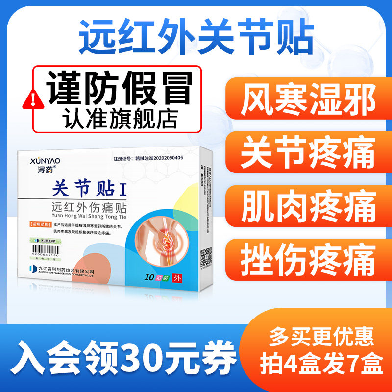 浔药远红外关节贴风湿性痛风性关节酸痛肿胀筋骨扭伤挫伤磁疗贴