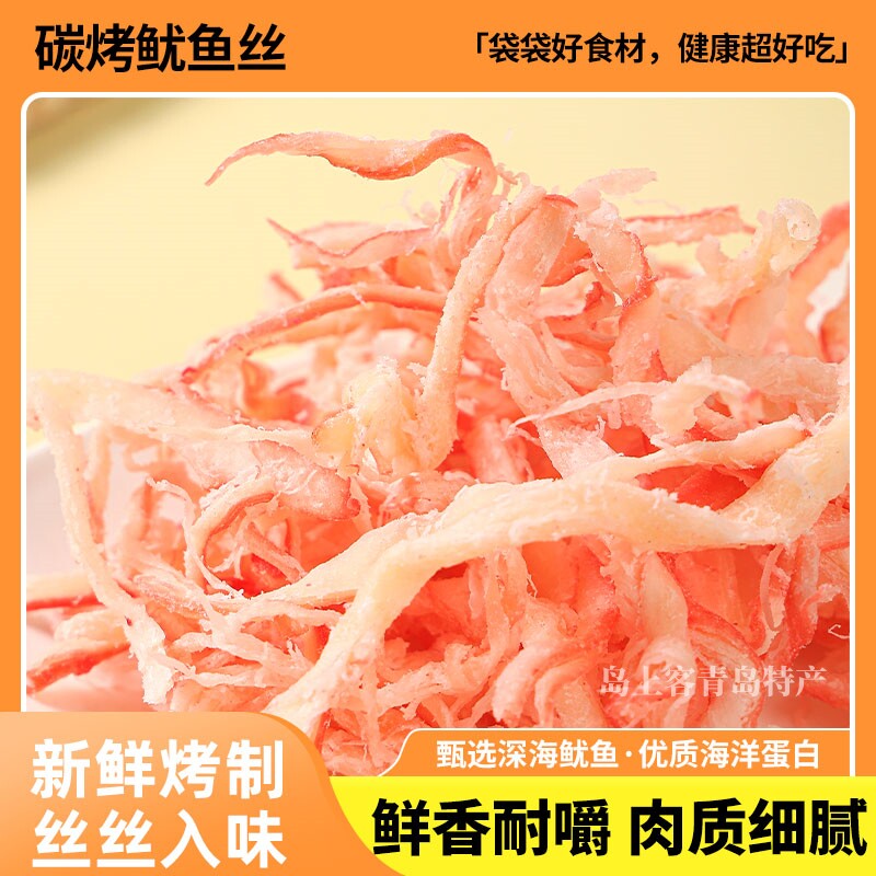 碳烤鱿鱼丝山东特产鲜甜可口休闲零食手撕即食海鲜海味解馋小吃