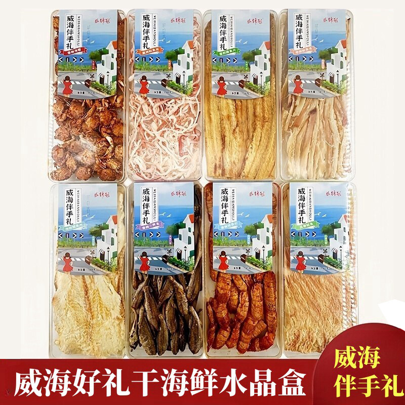 威海好礼大水晶盒干海鲜海味零食益锦冠烤鱼片鱿鱼丝山东伴手礼