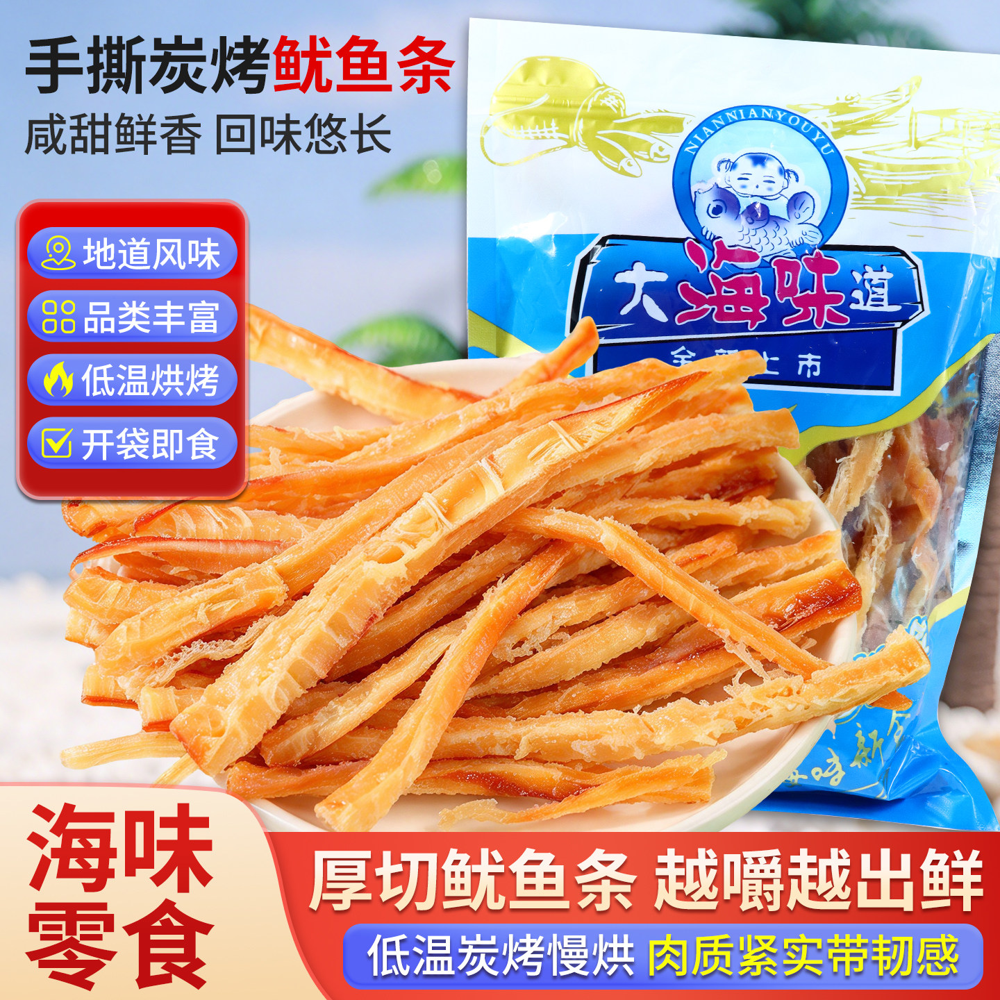 青岛特产开袋即食海味干海鲜解馋小吃休闲零食鱿鱼丝手撕鱿鱼条