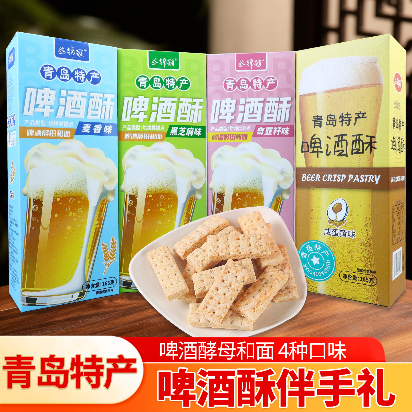青岛特产啤酒酥麦香蛋黄奇亚籽黑芝麻解馋零食益锦冠中式新派糕点