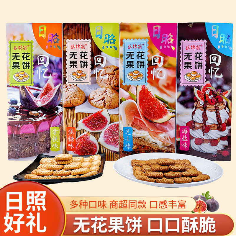 日照回忆无花果饼下午茶拿铁味薄脆饼干网红休闲小零食旅游伴手礼