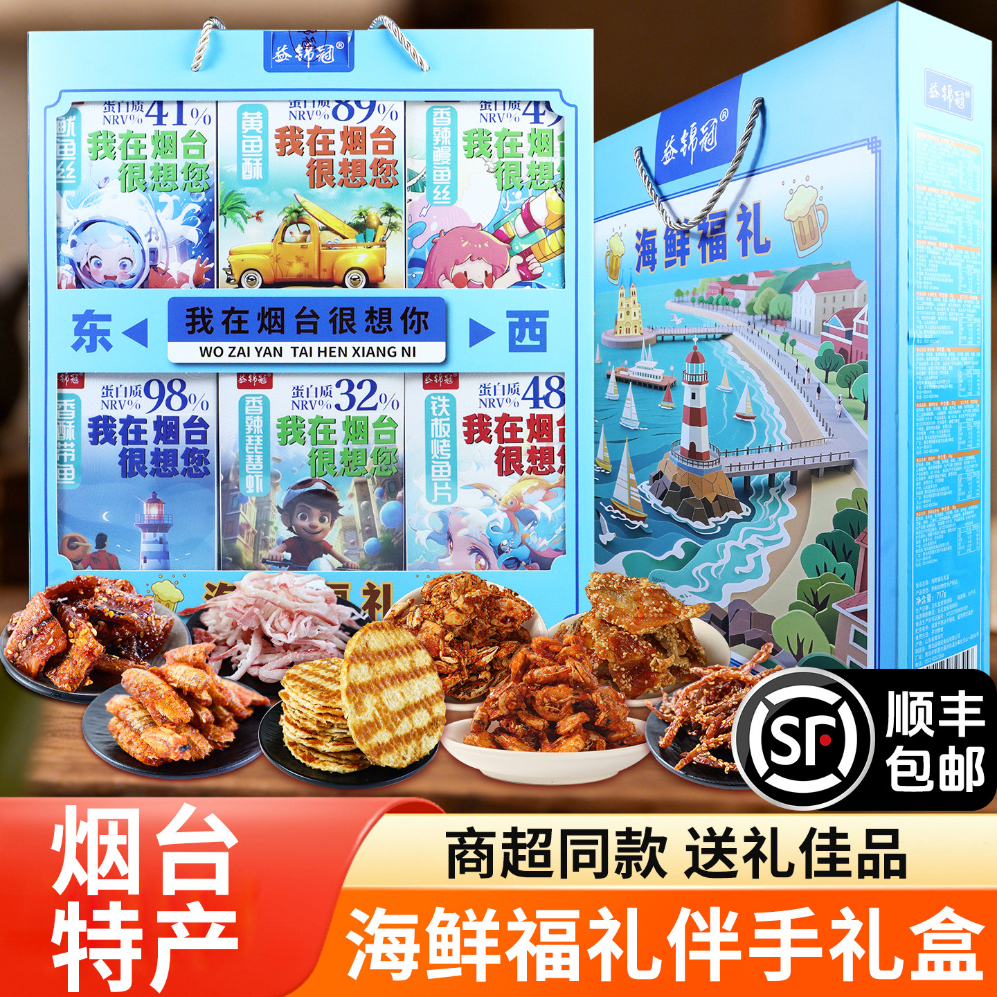 顺丰包邮山东烟台特产益锦冠海鲜零食礼盒独立包装过节干货伴手礼