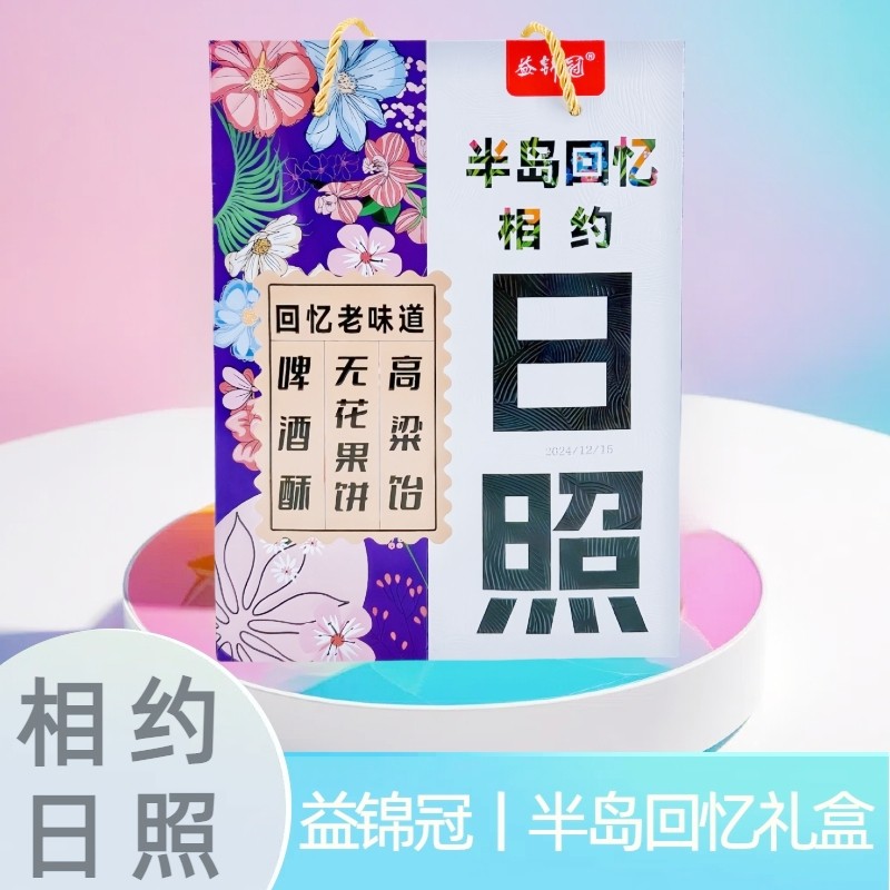相约日照半岛回忆礼盒益锦冠组合零食礼盒节日好礼高粱饴啤酒酥