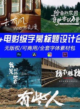 高级商业级电影感字幕排版宣传片PR剪映FCPX电影封面片头排版标题