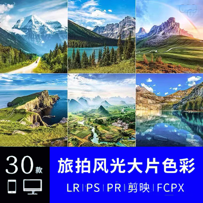 LR预设通透风光风景PS滤镜PR调色Lightroom达芬奇FCPX剪映调色LUT
