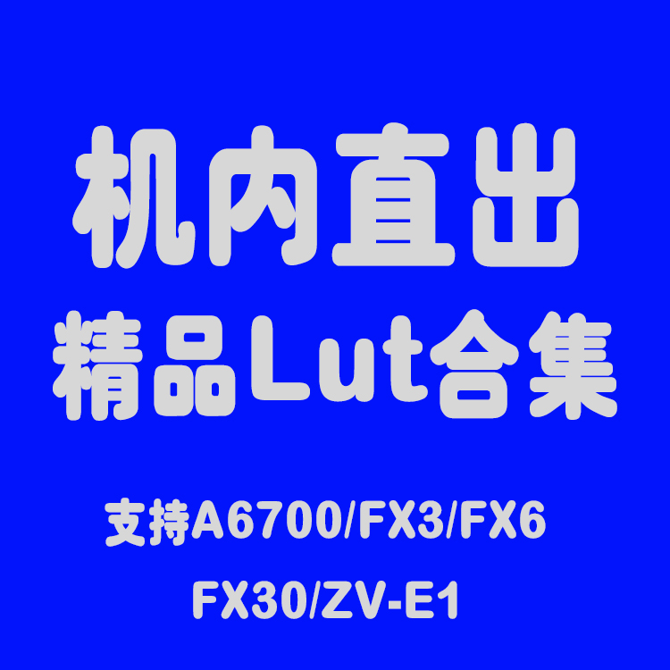 索尼机内lut人像直播A6700 FX3 FX6 FX30ZVE1电影感胶片调色直出