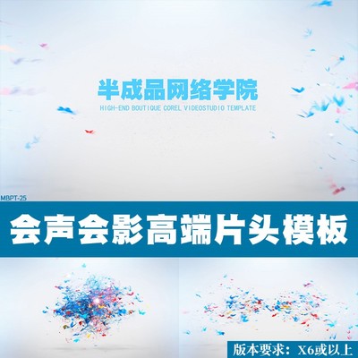 会声会影模板片头x6x7x8x9x10高端大气简约开场片尾宣传素材