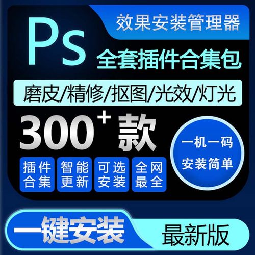 ps插件全套合集一键安装包汉化dr5去噪点修图油画滤镜抠图证件照