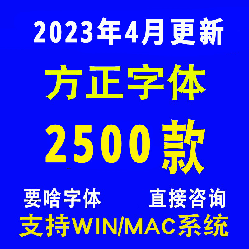 方正字体大黑简体书宋行楷兰亭标楷体魏碑宋黑小标宋喵呜隶二龙吟