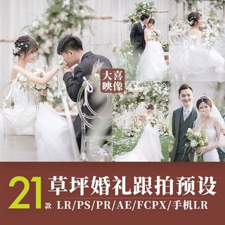 清新婚礼跟拍LR预设PS户外草坪场布调色FCPX/PR达芬奇LUT滤镜剪映