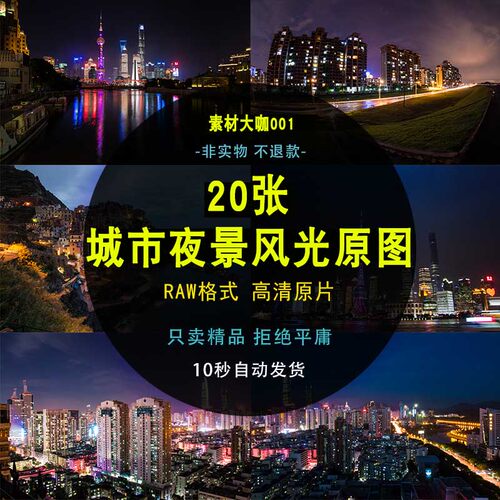 城市夜景raw原图原片景物风景风光高清ps精修图练习照片素材底片