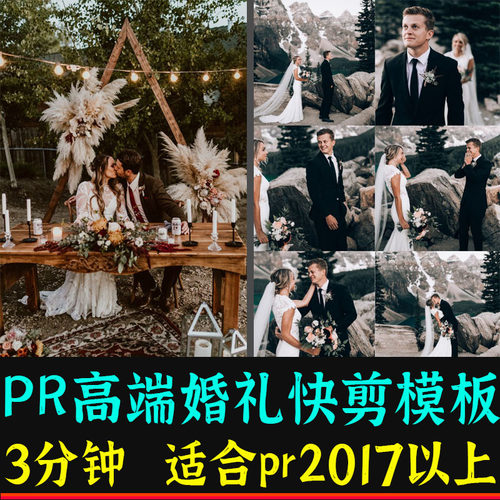 Pr高端时尚婚礼快剪模板快速3分钟婚庆预告片MV短片花絮片头
