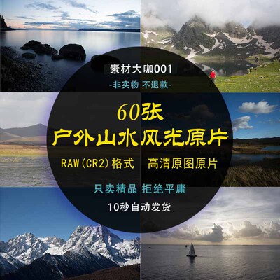raw原图山水风景风光原片蓝天雪山大海草原摄影 ps精修图练习素材