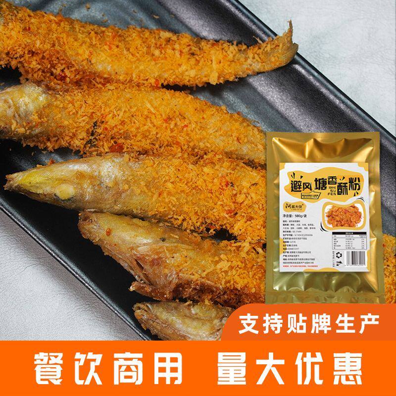 避风塘香酥粉鸡排调味粉500g油炸鸡翅避风塘草本炒蟹炸鸡香酥粉