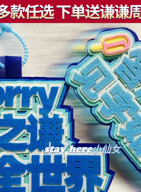 薛之谦周边应援物见字如面秒了全世界背包挂件不织布挂饰万兽之王