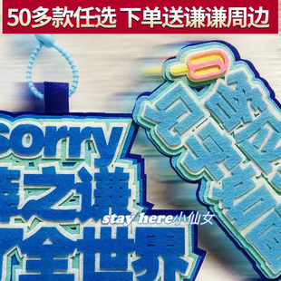 薛之谦周边应援物见字如面秒了全世界背包挂件不织布挂饰万兽之王