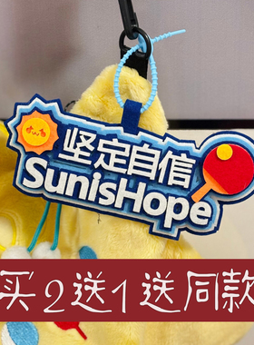 孙颖莎王楚钦周边创意搞笑挂件