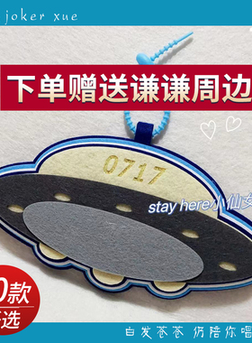 薛之谦万兽之王周边不织布挂件
