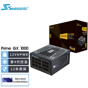 海韵Prime GX 1000W 1000W电源 PCIe5.0 16-pin线12VHPWR支持4090