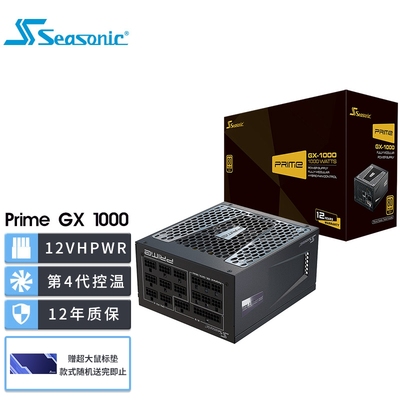 海韵Prime GX 1000W 1000W电源 PCIe5.0 16-pin线12VHPWR支持4090