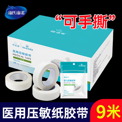 海氏海诺压敏胶带透气医用纸胶布