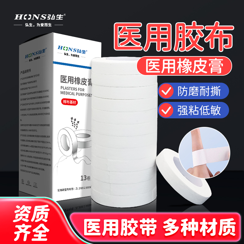 弘生医用胶布卷透气高粘压敏棉布白胶带护手指过敏防裂医疗橡皮膏