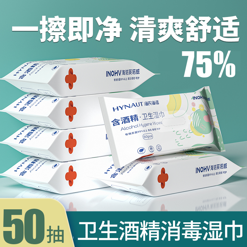 海氏海诺家用75%酒精消毒湿巾卫生湿巾清洁抑菌湿纸便携迷你50片