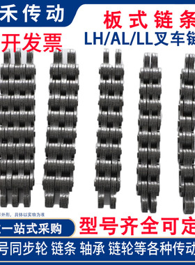 LH/AL/LL板式链条叉车链条提升链升高链0844 1044 1244 1644 2044