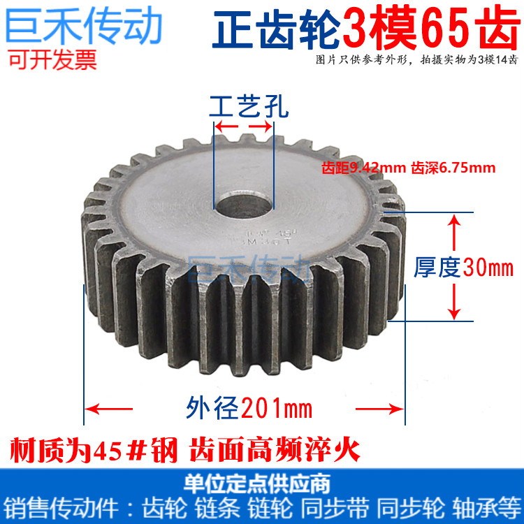 正齿轮 3模65齿 3M 65T 直齿轮 齿条齿轮 厚度30mm