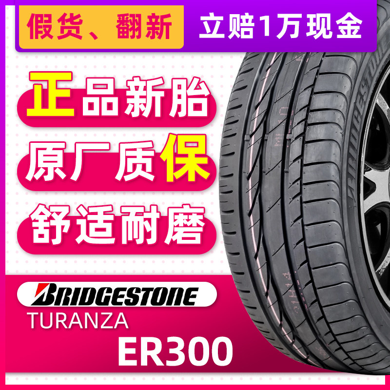 正品普利司通轮胎turanza er300 195/65r15 91h适配福克斯卡罗拉