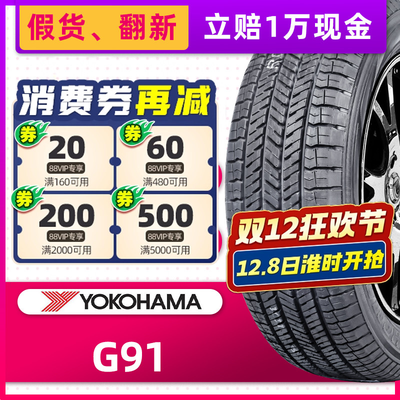 正品横滨优科豪马轮胎G91A 225/60R17 99H适配斯巴鲁傲虎森林人