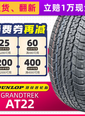 全新邓禄普轮胎285/60R18 116V AT22白字原配酷路泽雷克萨斯5700