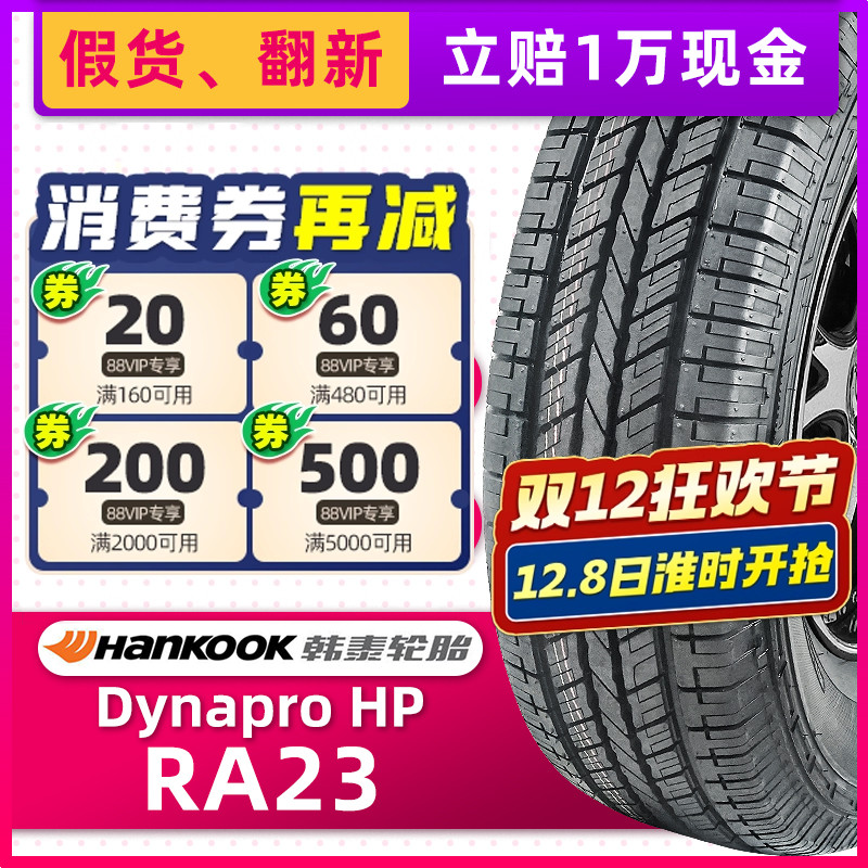 全新韩泰轮胎225/65R17 RA23适配马自达CX4/CRV/RAV4哈佛H6比亚迪