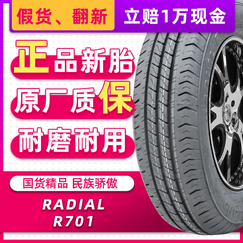 *正品LINGLONG轮胎165R14  RADIAL R701原配五菱宏光V.