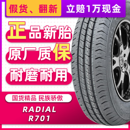 *正品LINGLONG轮胎165R14  RADIAL R701原配五菱宏光V.
