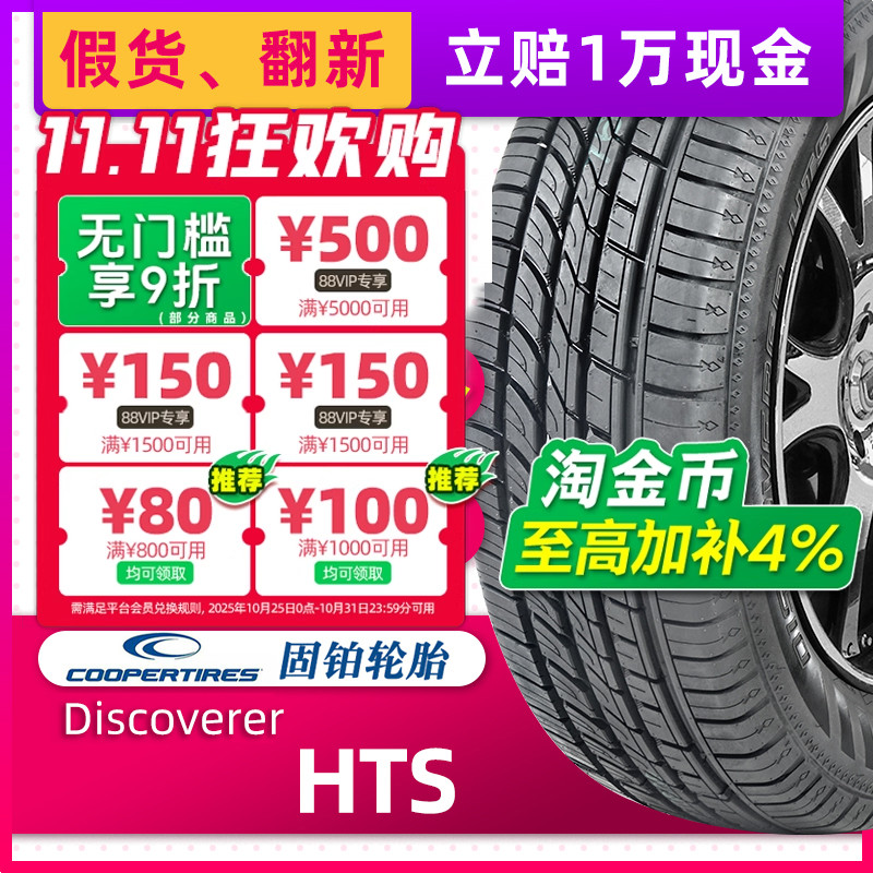 COOPER固铂轮胎225/65R17 102H Discoverer HTS原配哈弗H6/F7奇骏