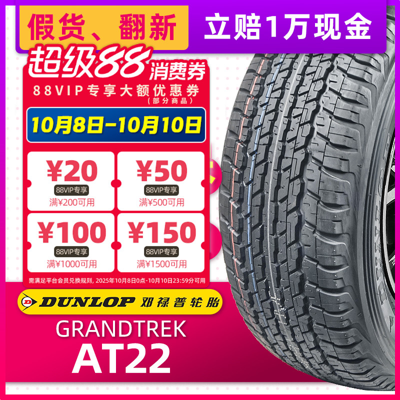 全新邓禄普轮胎285/65R17 116H AT22原配酷路泽陆地巡洋舰锐志