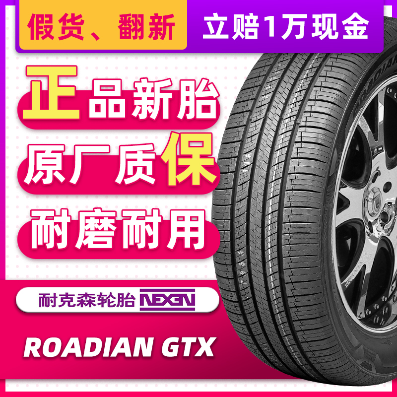 汽车轮胎耐克森 GTX SUV 235/55R19 101H原配北京现代第五代途胜L